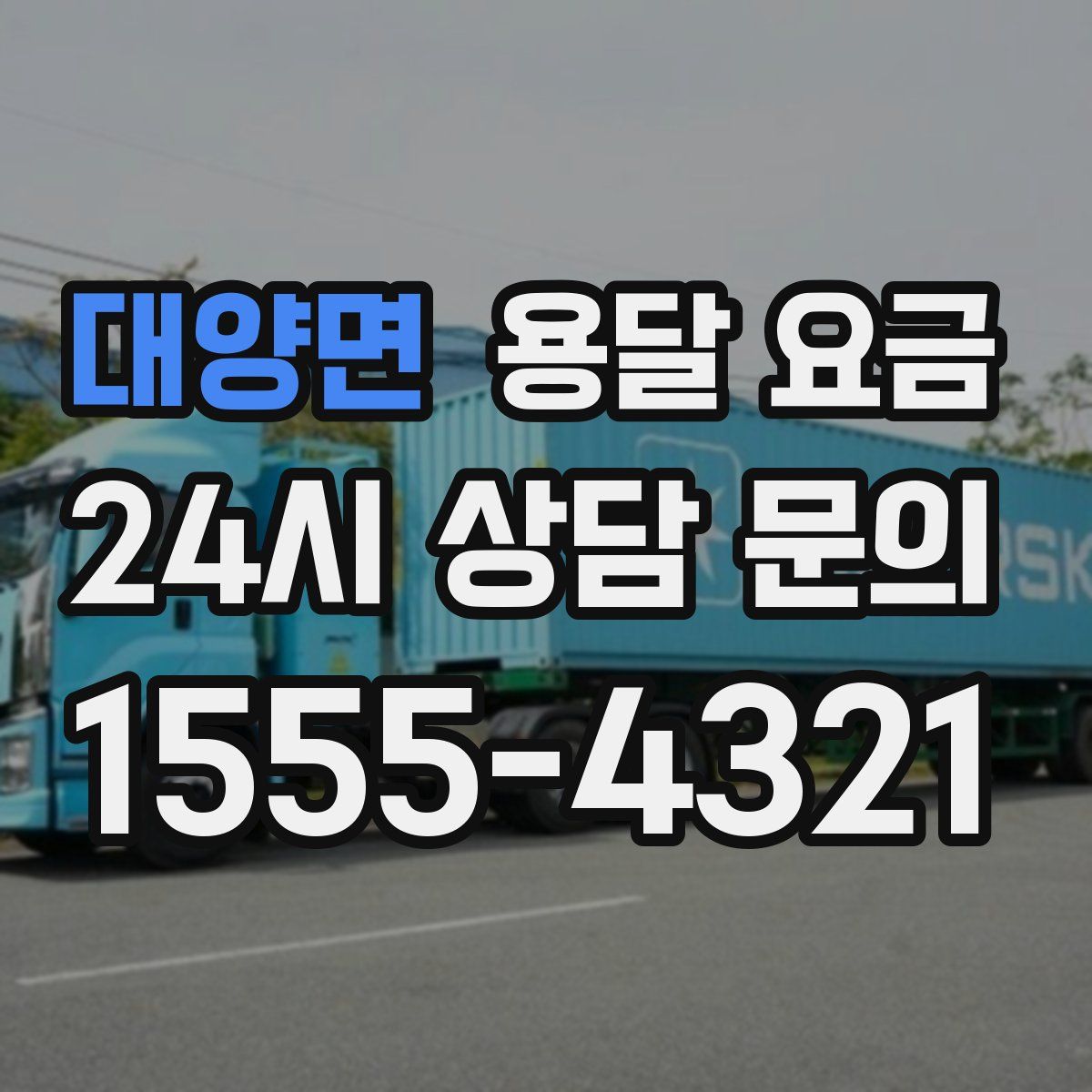 대양면 용달 요금