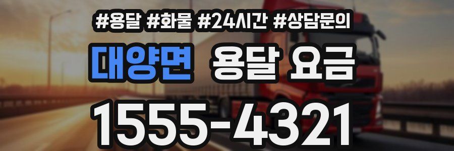 대양면 용달 요금