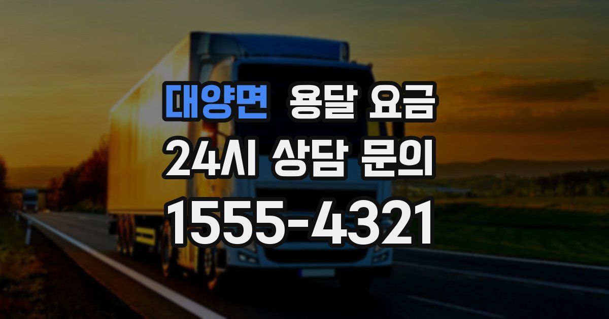 대양면 용달 요금