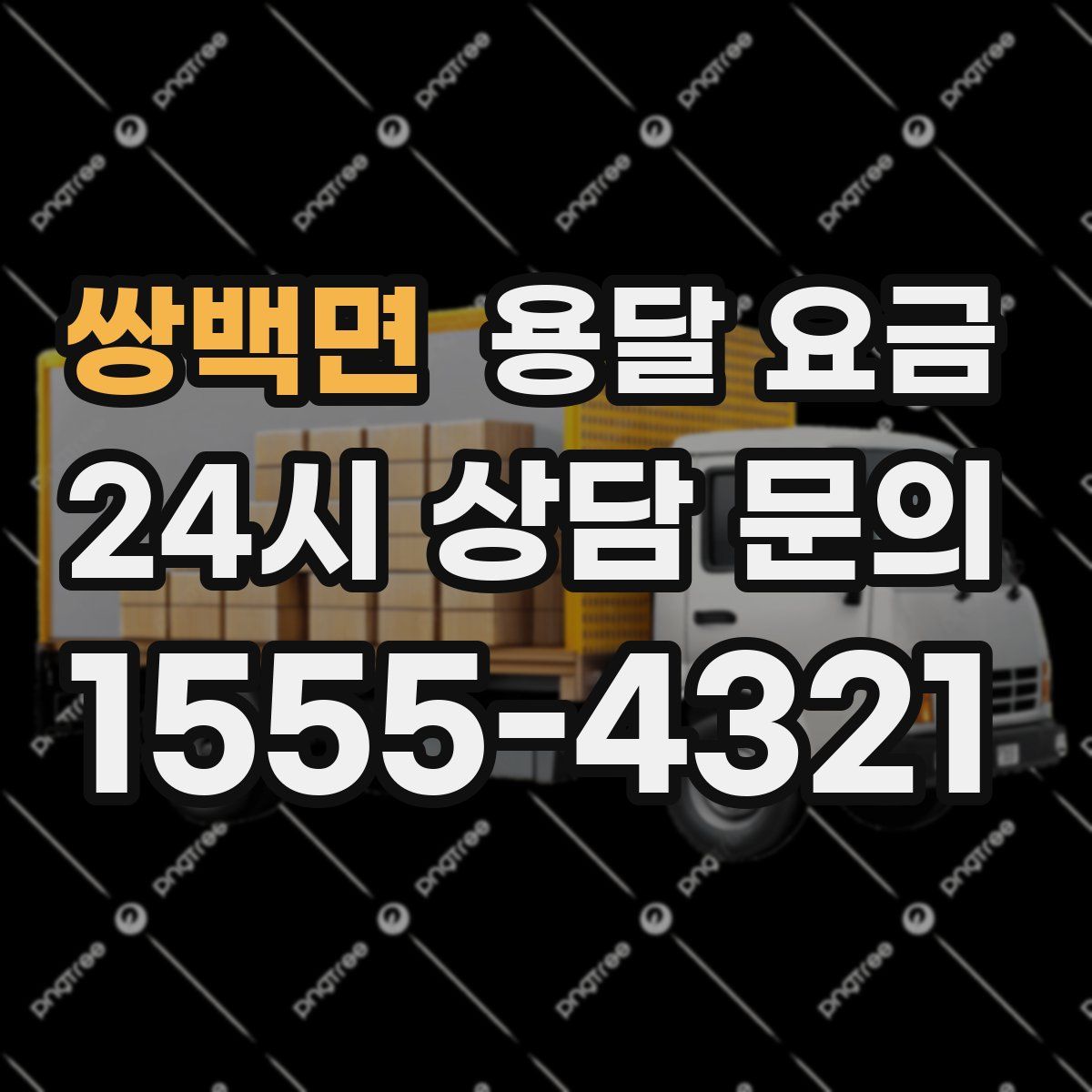 쌍백면 용달 요금