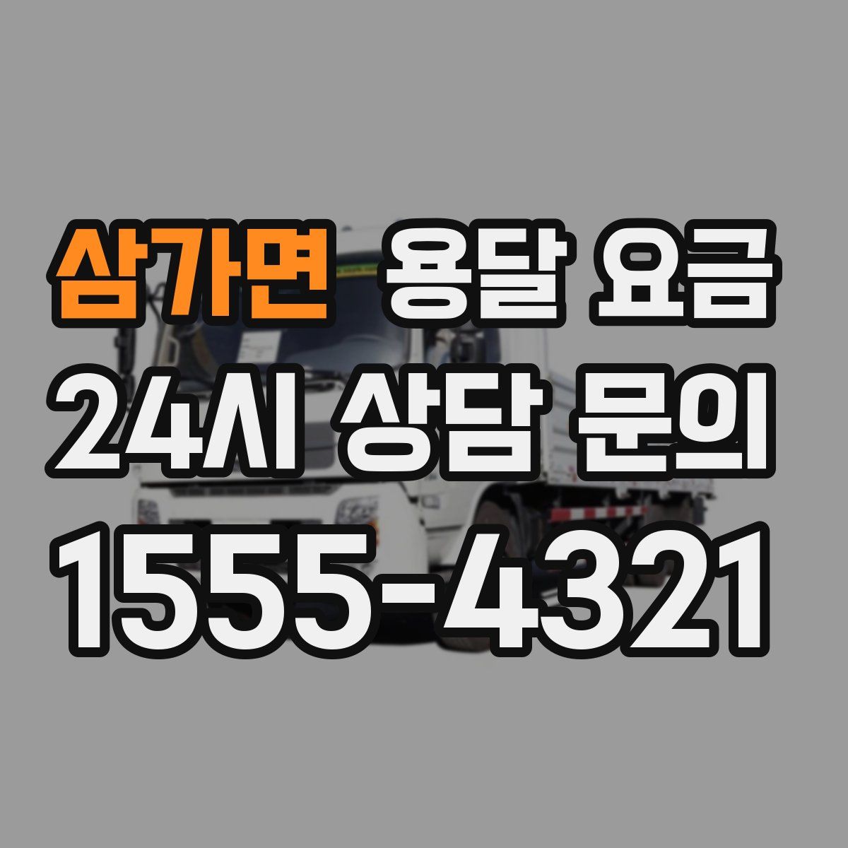 삼가면 용달 요금