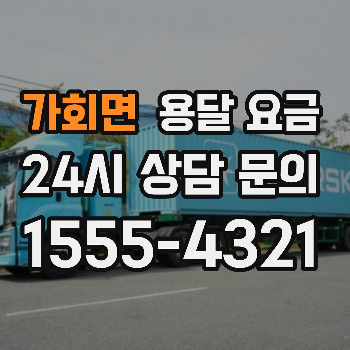 가회면 용달 요금