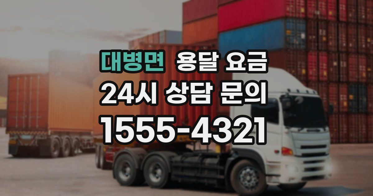 대병면 용달 요금