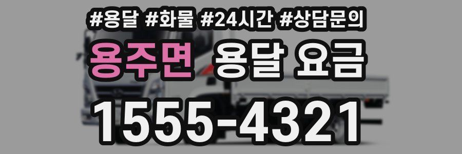 용주면 용달 요금