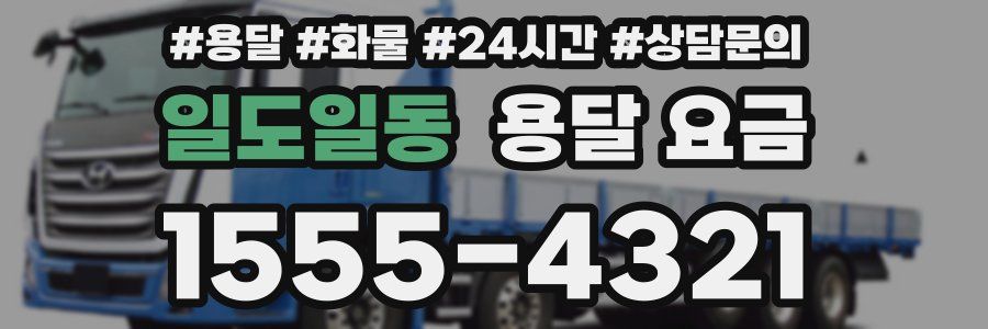 일도일동 용달 요금