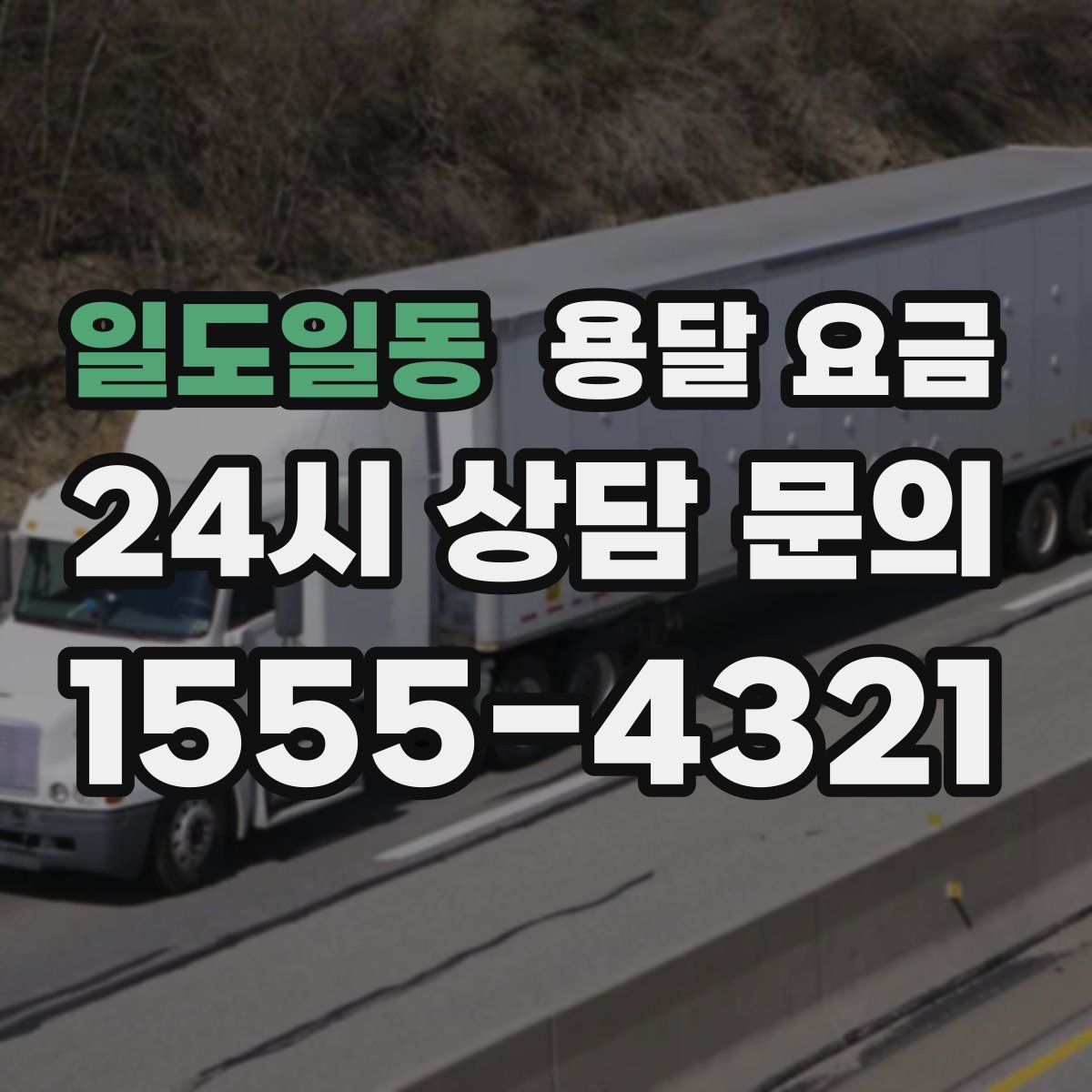 일도일동 용달 요금