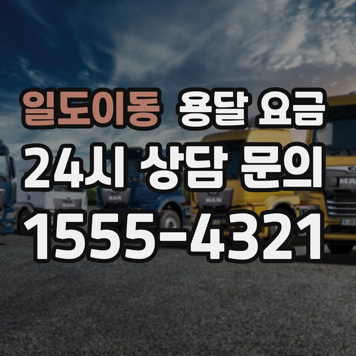 일도이동 용달 요금