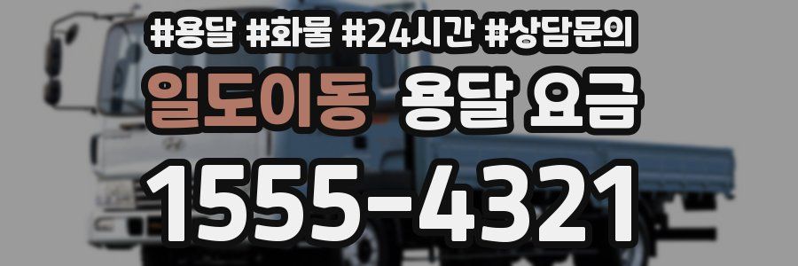 일도이동 용달 요금