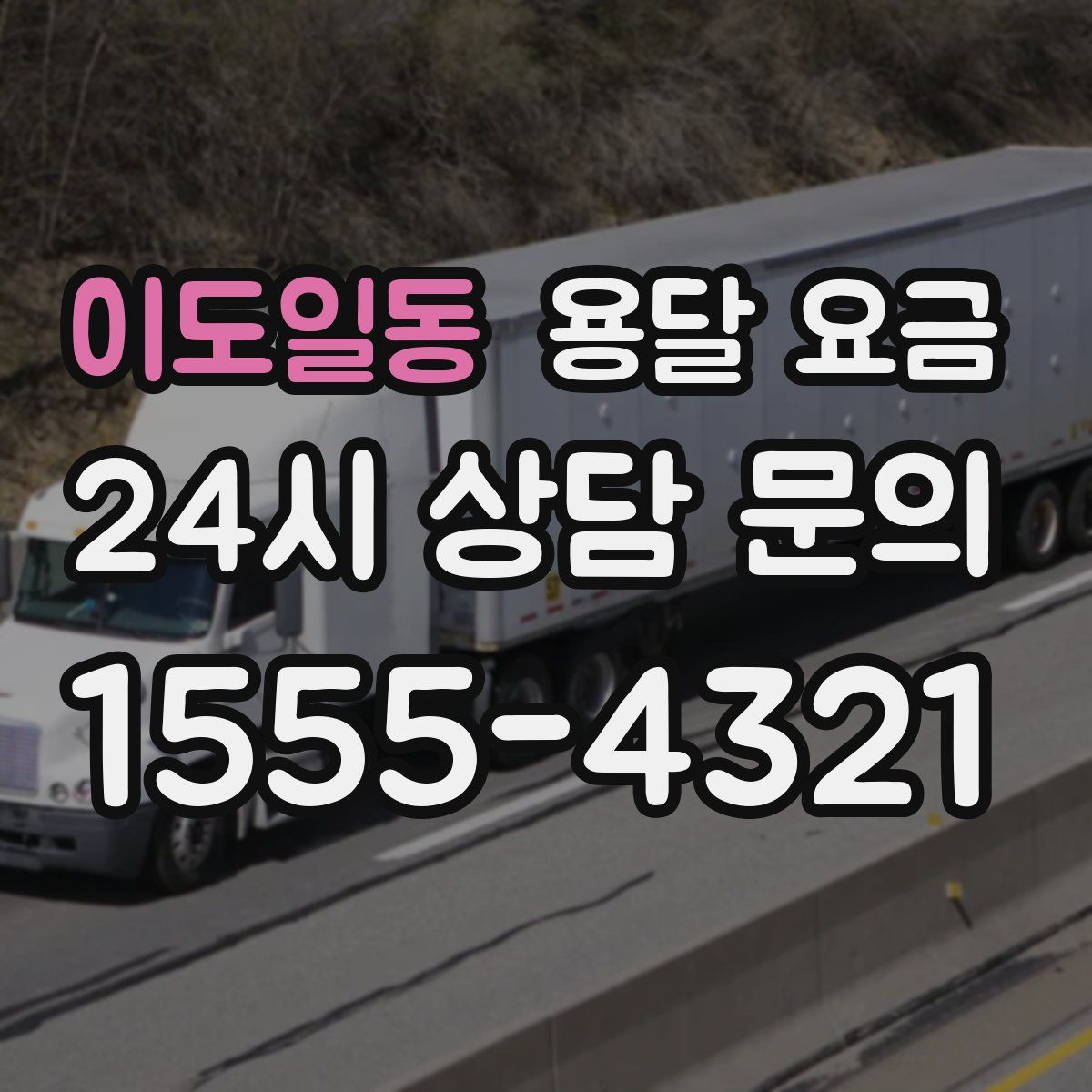 이도일동 용달 요금