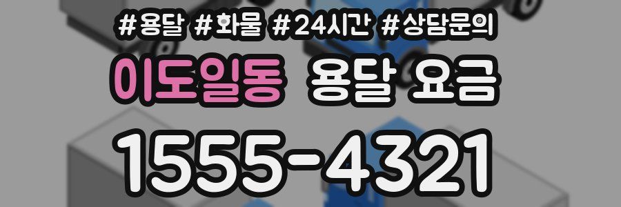 이도일동 용달 요금