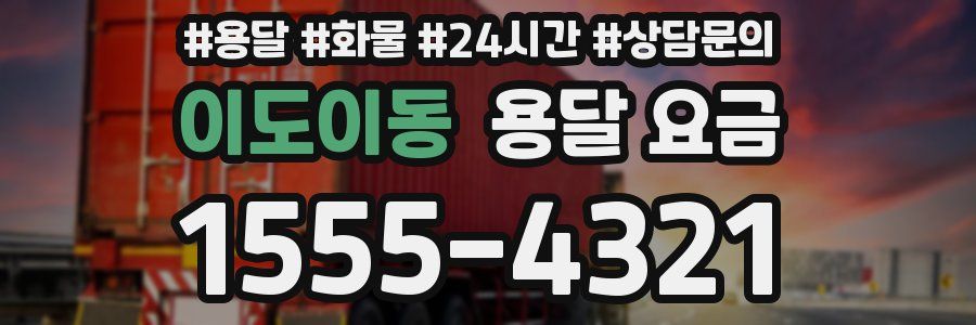 이도이동 용달 요금