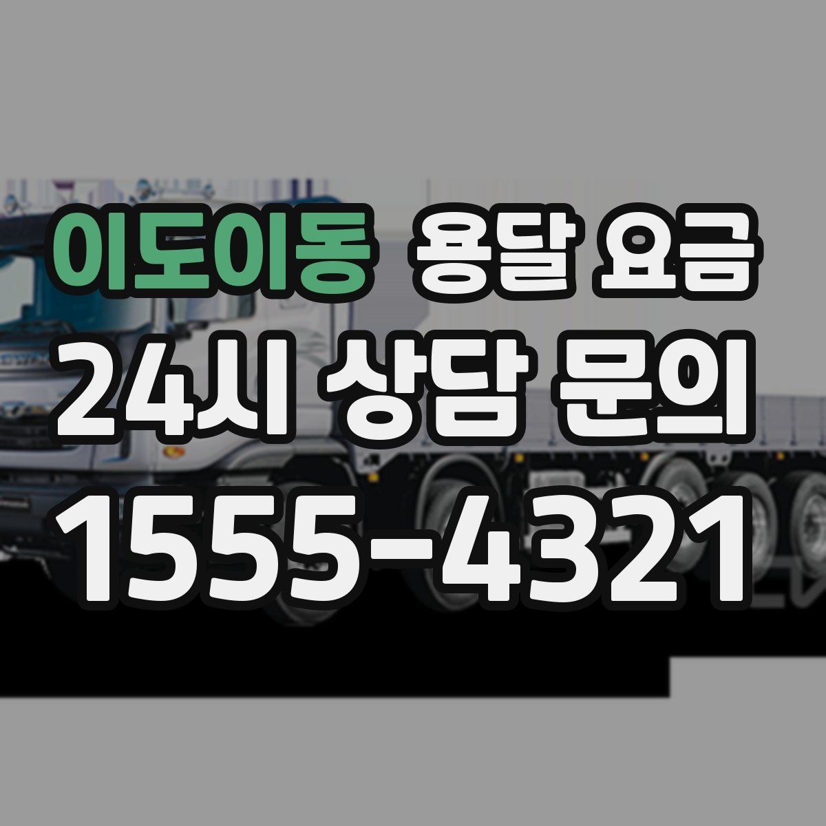 이도이동 용달 요금