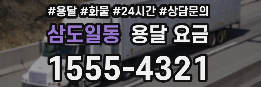 삼도일동 용달 요금