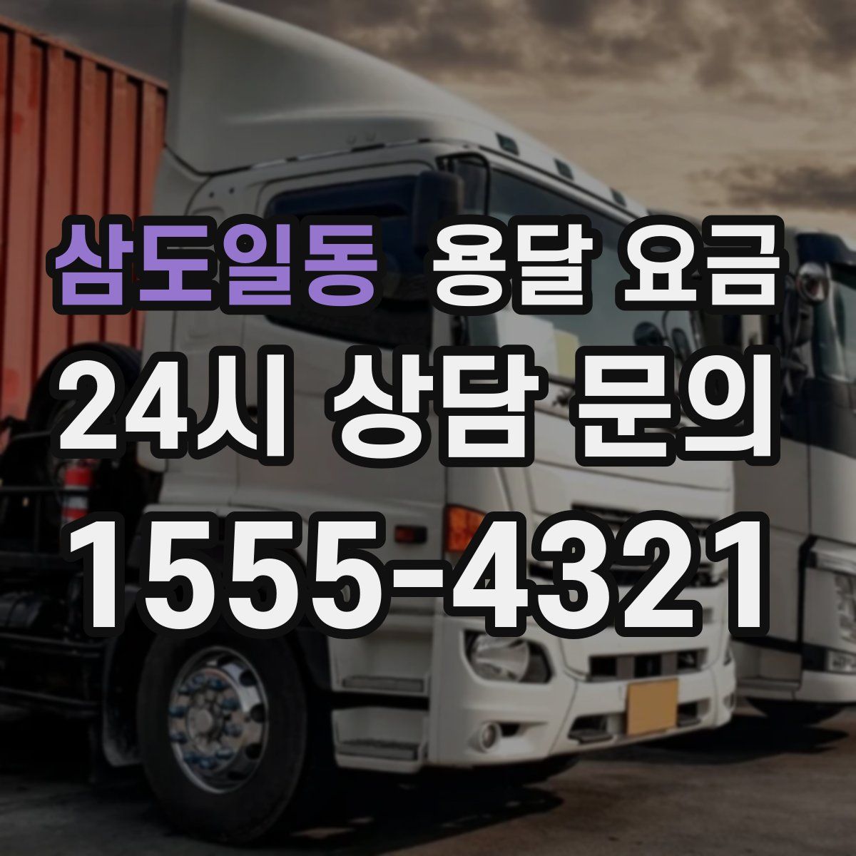 삼도일동 용달 요금