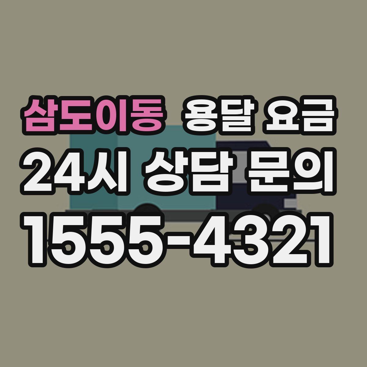 삼도이동 용달 요금 현실적인 선택 기준 정리