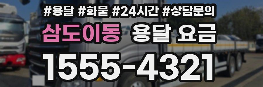 삼도이동 용달 요금