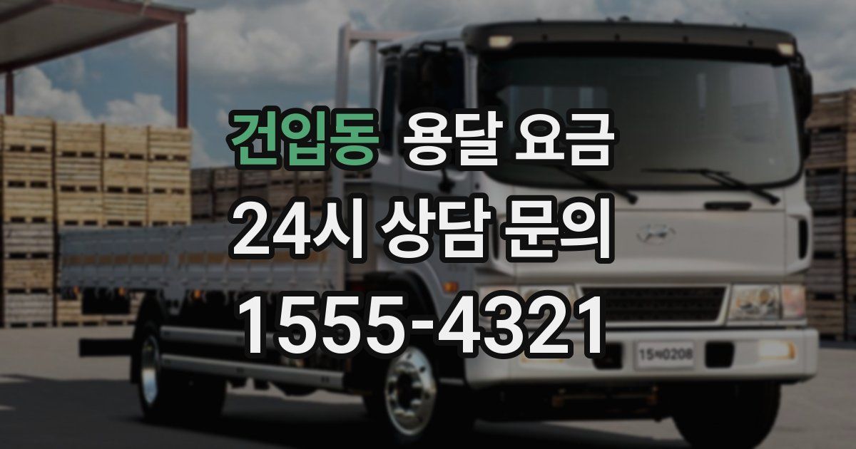 건입동 용달 요금