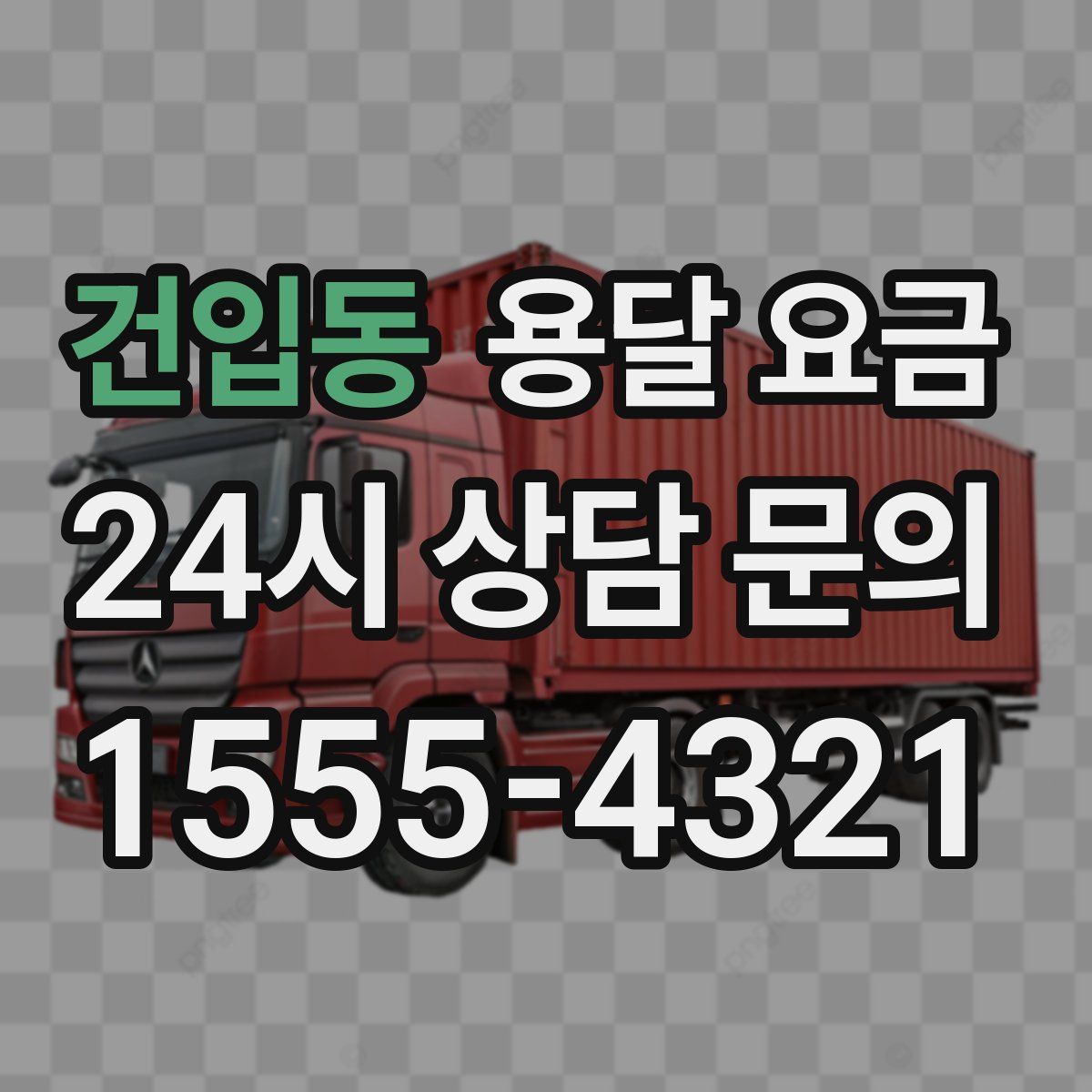 건입동 용달 요금