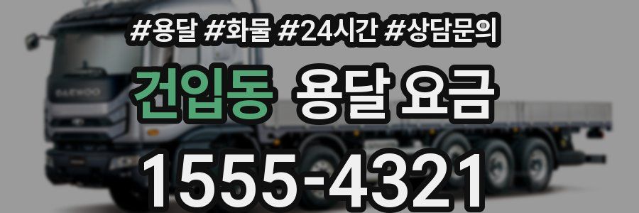 건입동 용달 요금