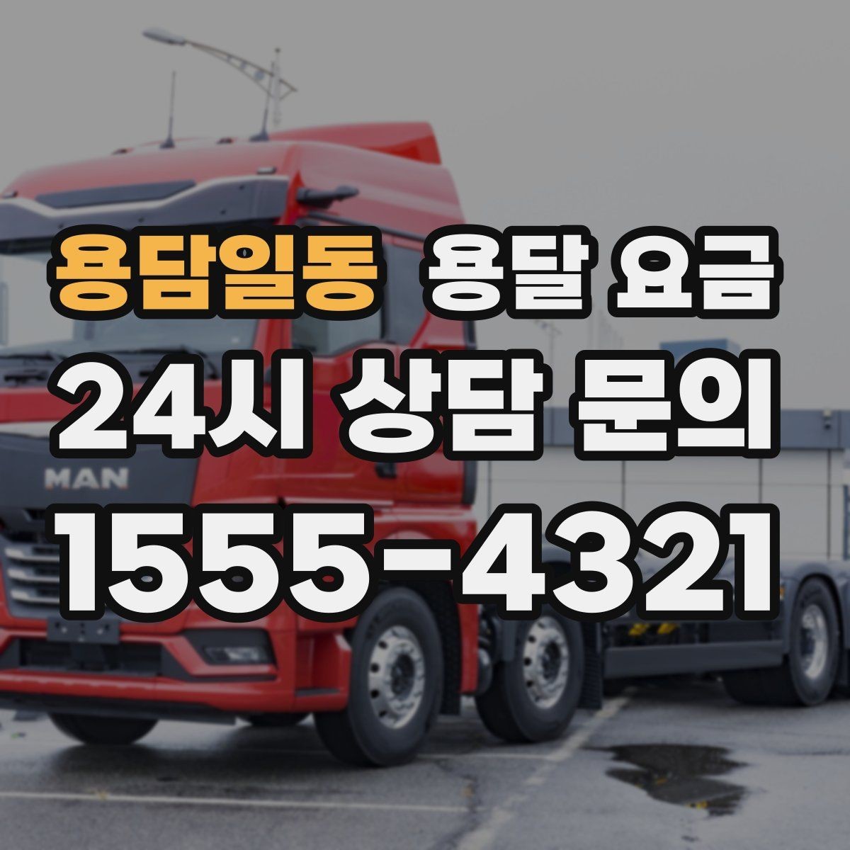 용담일동 용달 요금 시간과 조건에 따라 달라지는 구조
