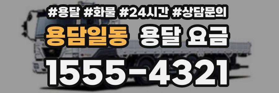 용담일동 용달 요금