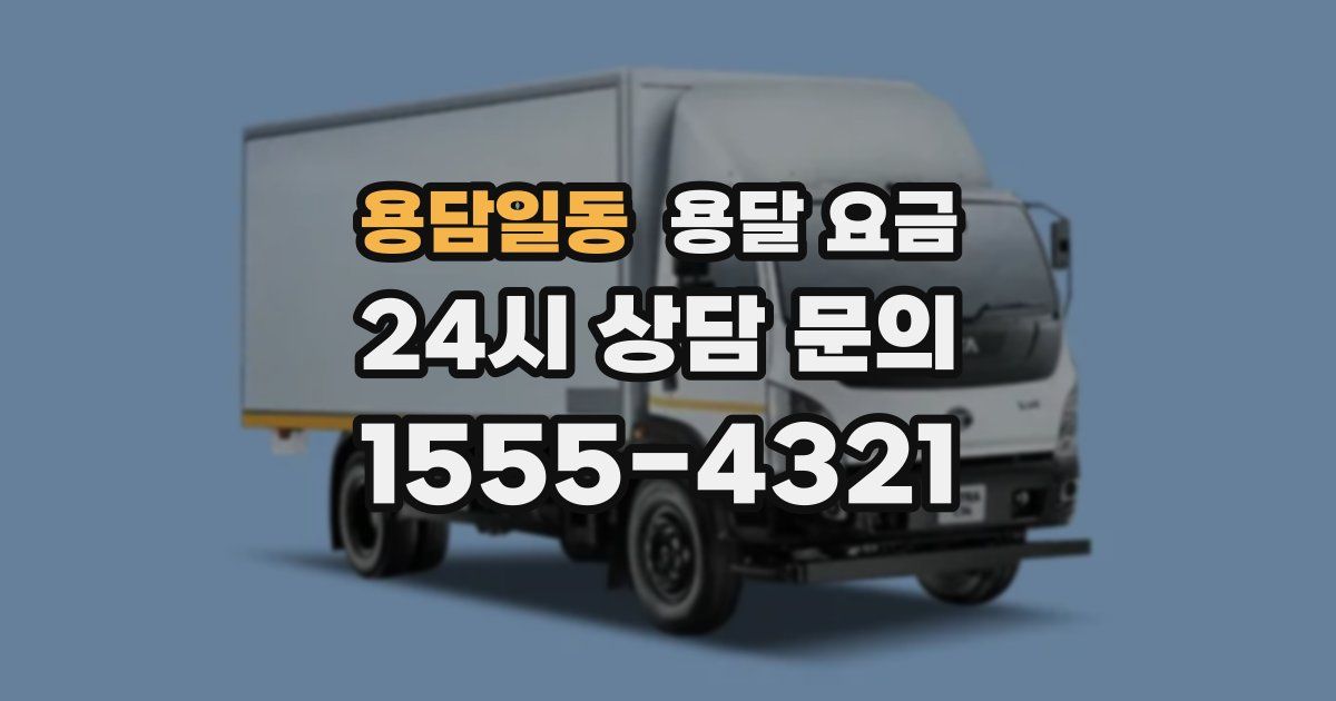 용담일동 용달 요금