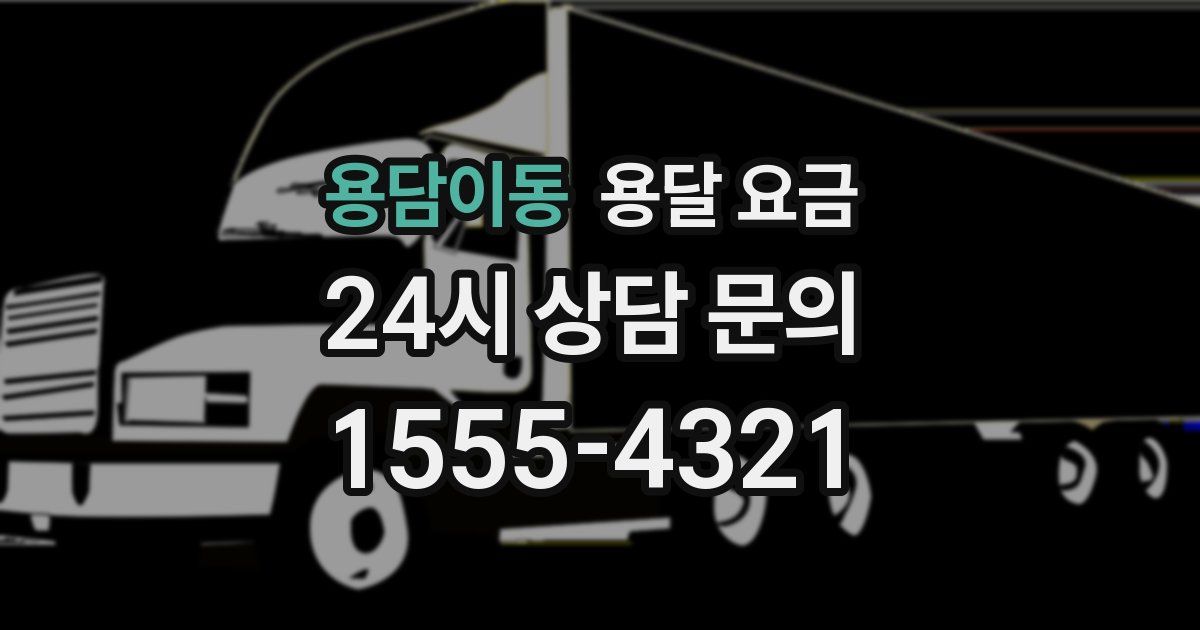 용담이동 용달 요금