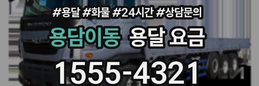 용담이동 용달 요금