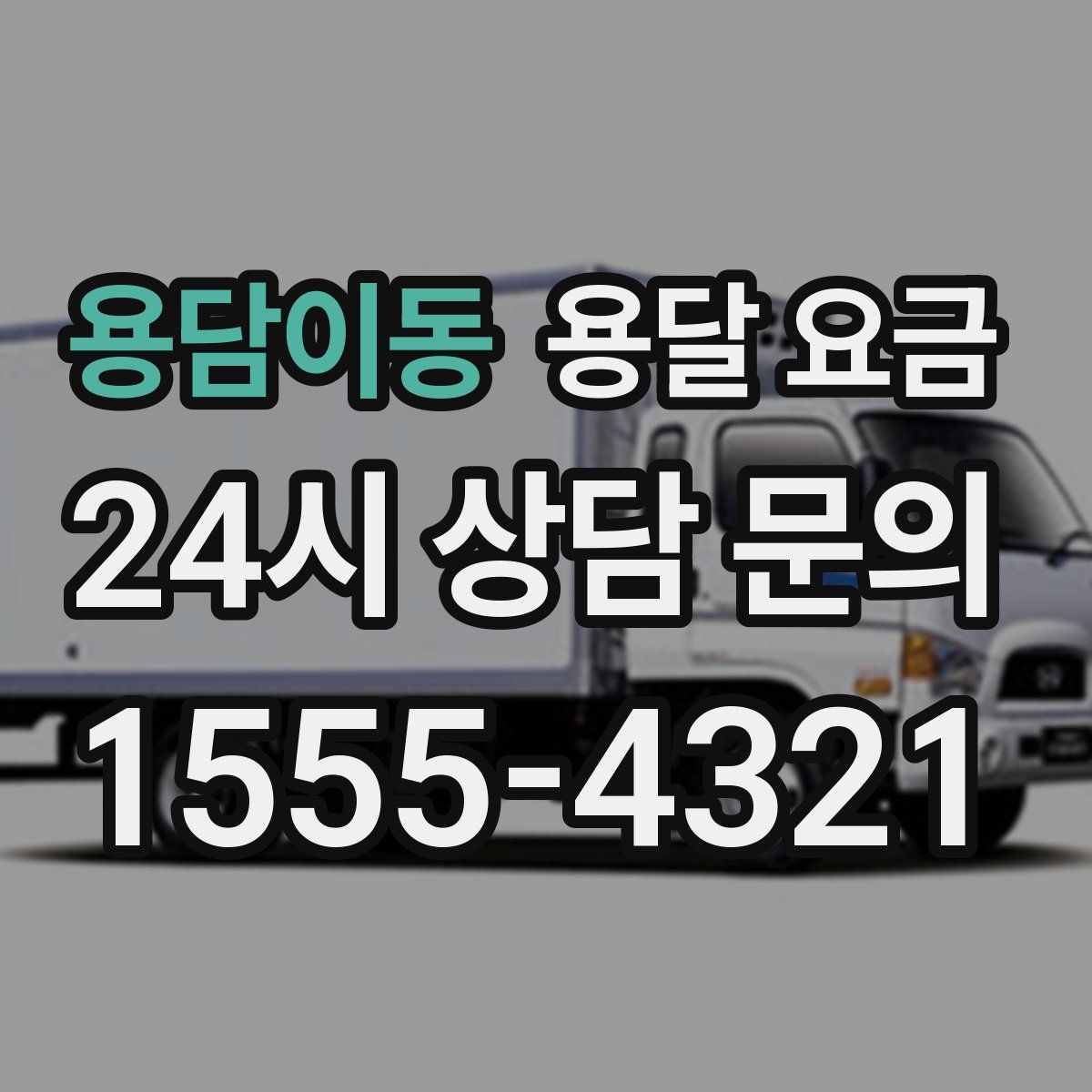 용담이동 용달 요금