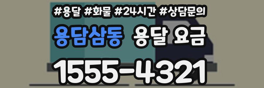 용담삼동 용달 요금