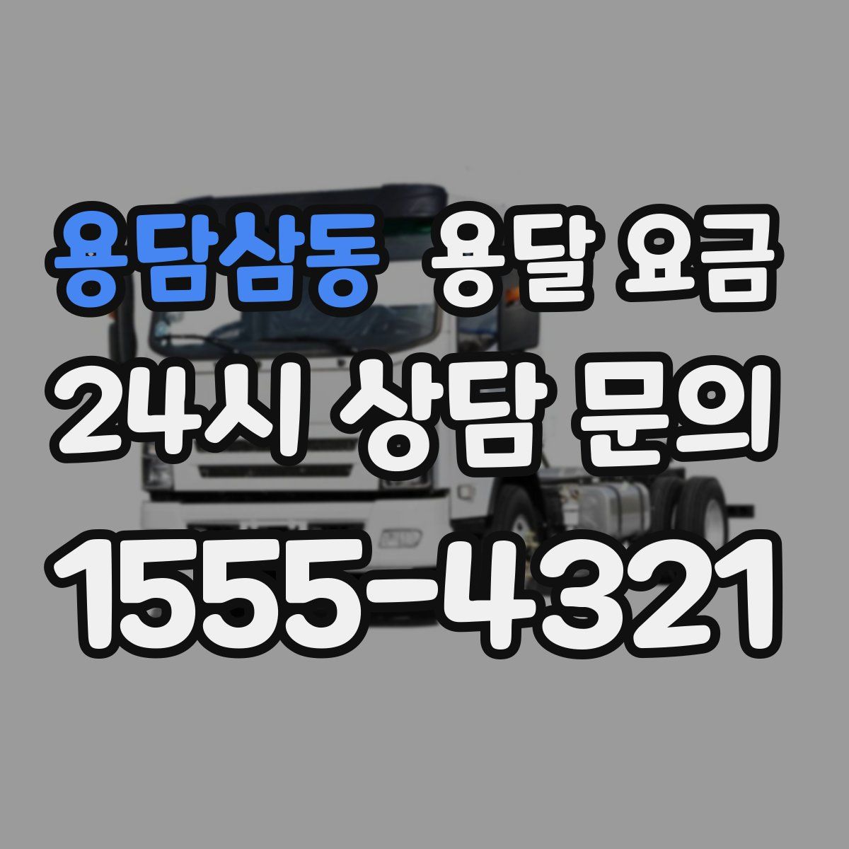 용담삼동 용달 요금
