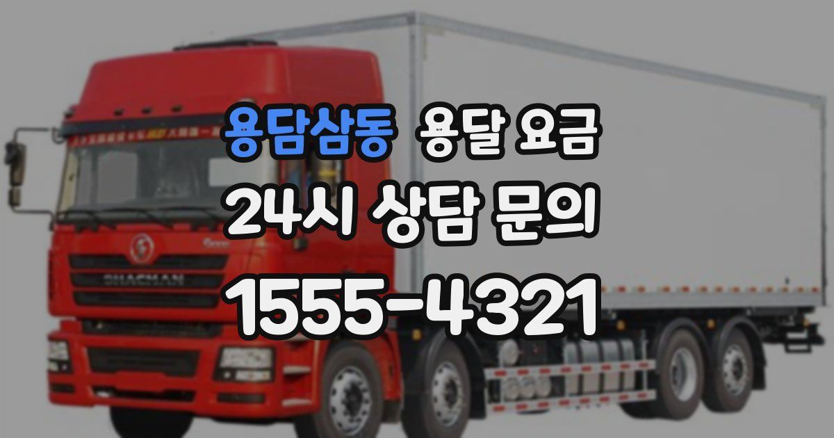 용담삼동 용달 요금