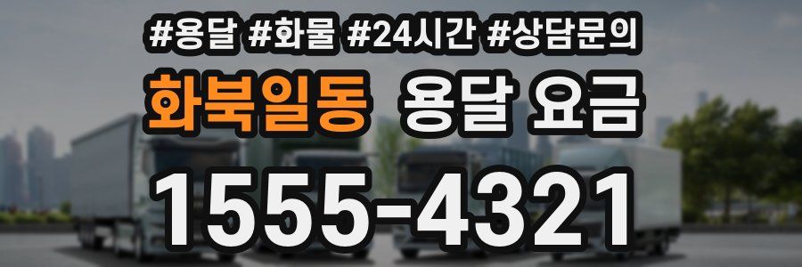 화북일동 용달 요금