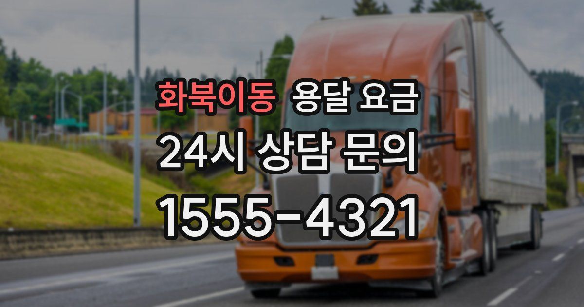 화북이동 용달 요금