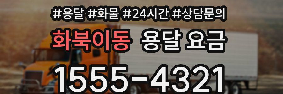 화북이동 용달 요금