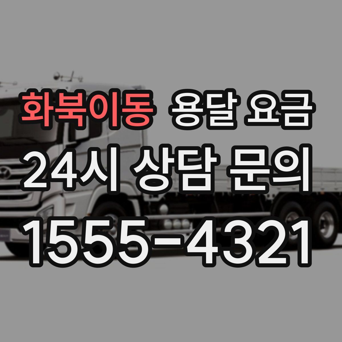 화북이동 용달 요금