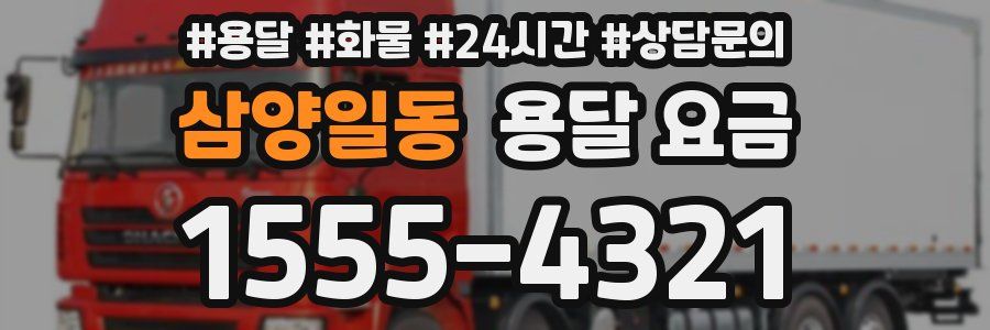 삼양일동 용달 요금