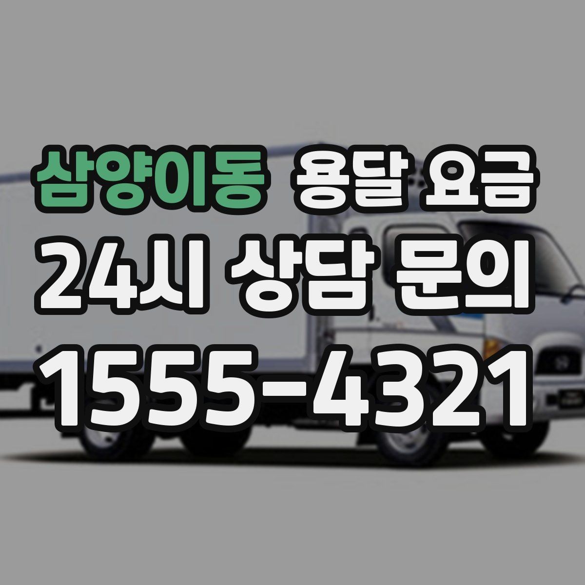 삼양이동 용달 요금 추가 요금 방지하는 방법