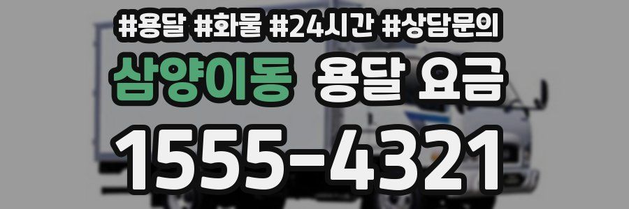 삼양이동 용달 요금