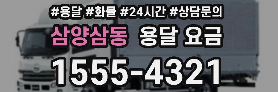 삼양삼동 용달 요금