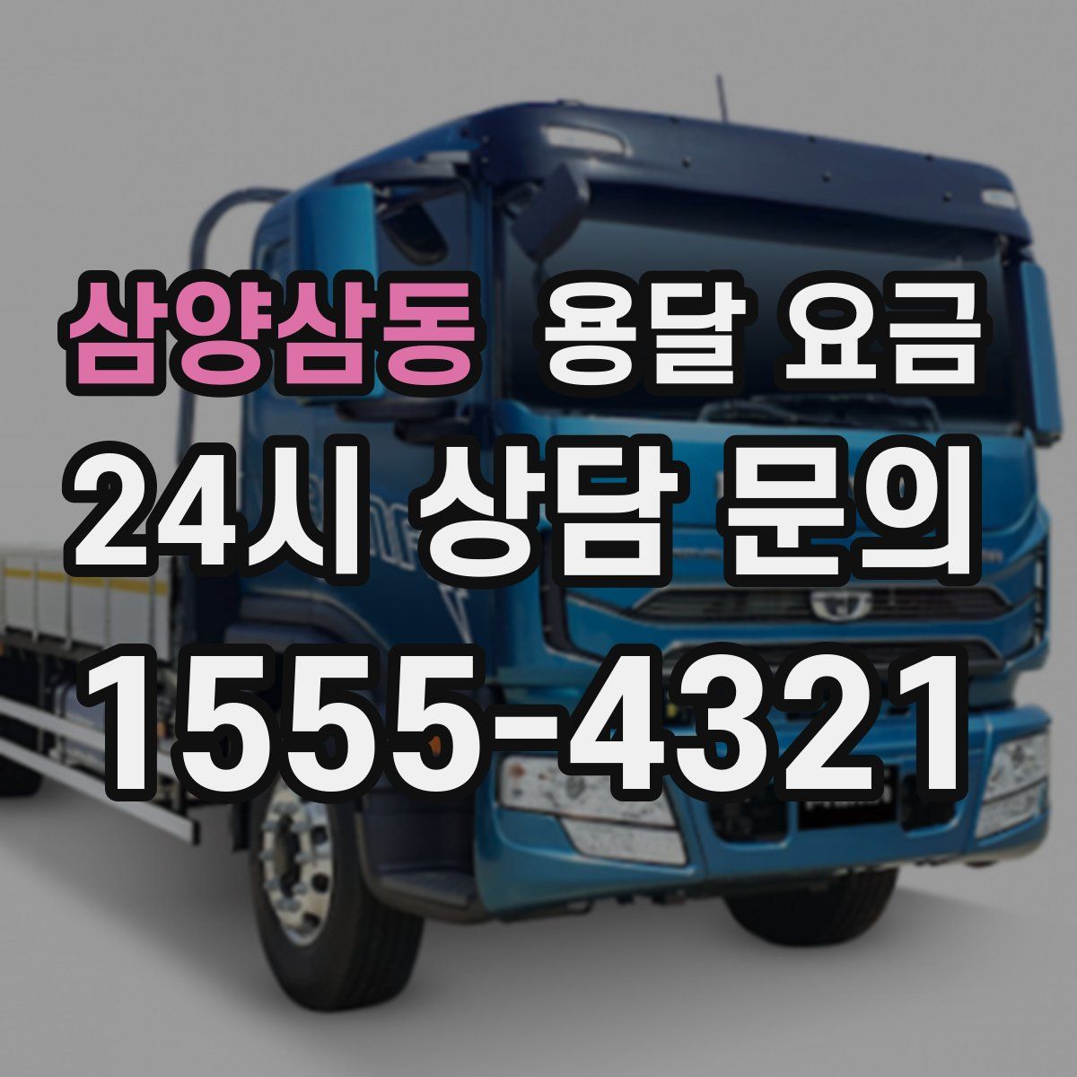 삼양삼동 용달 요금