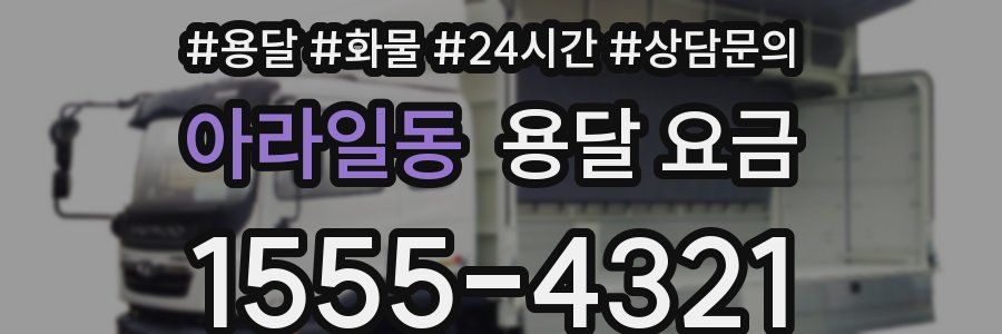 아라일동 용달 요금