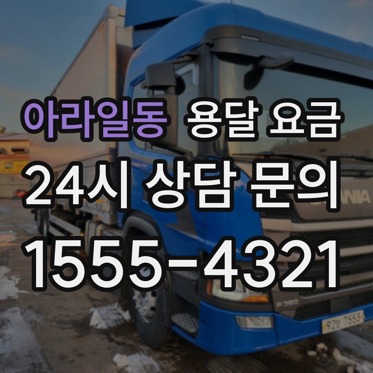 아라일동 용달 요금