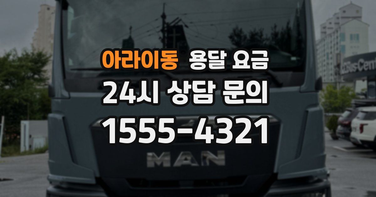 아라이동 용달 요금