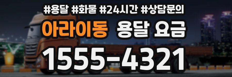 아라이동 용달 요금