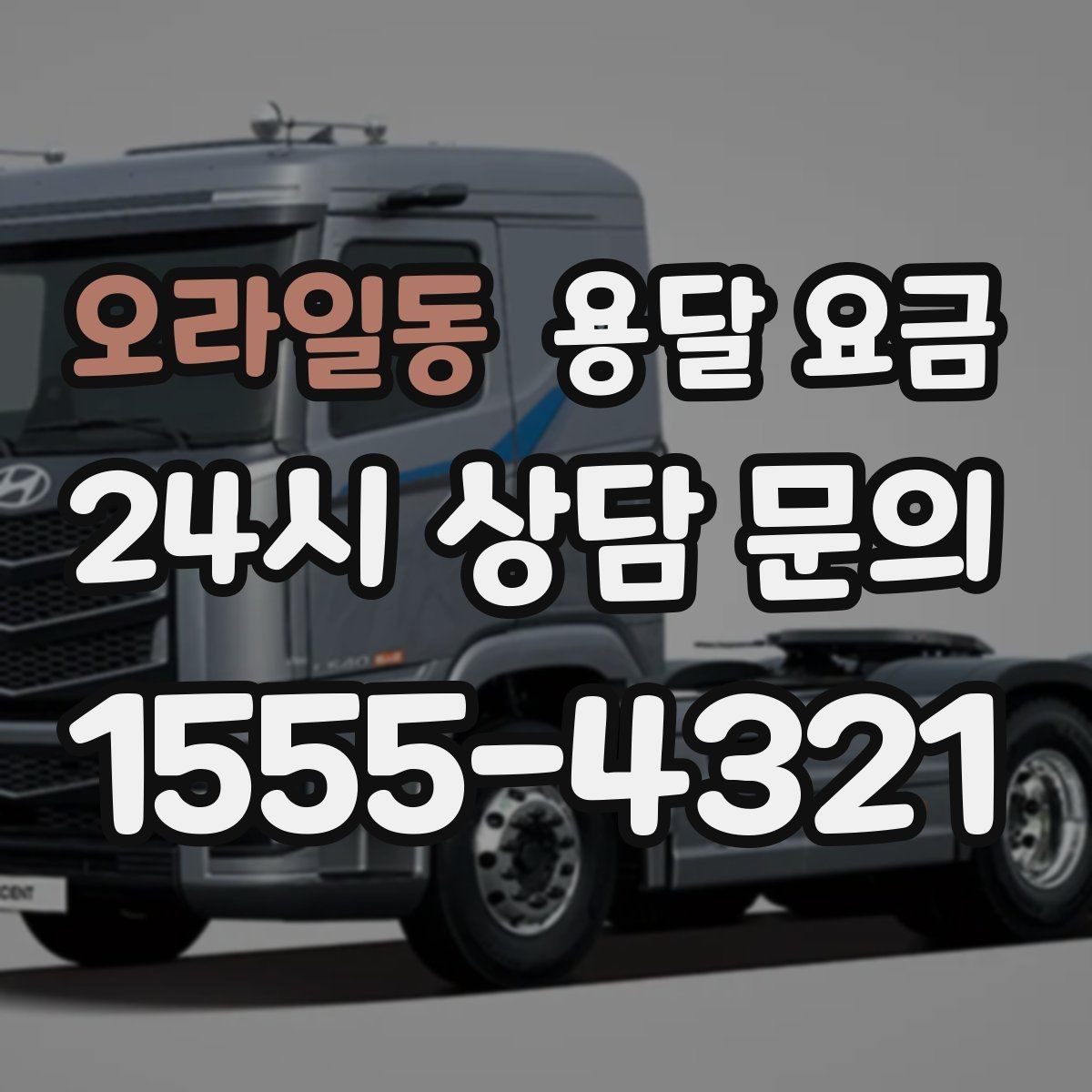 오라일동 용달 요금 원룸 이사 기준으로 현실적으로 보기