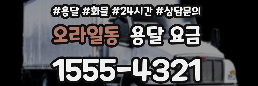오라일동 용달 요금
