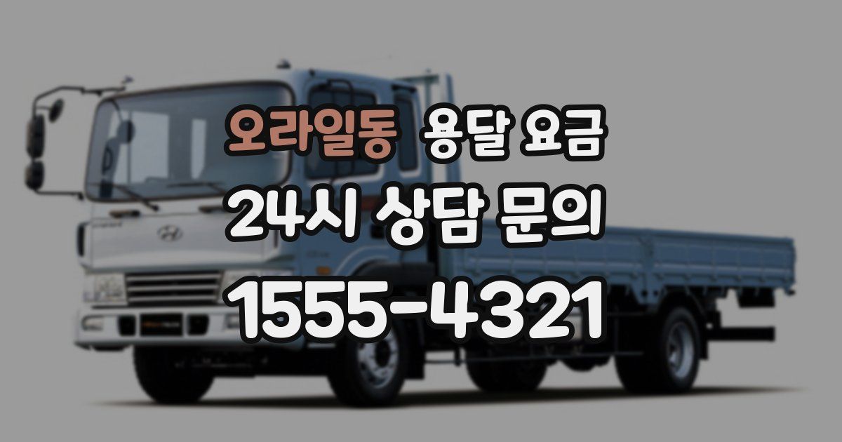 오라일동 용달 요금