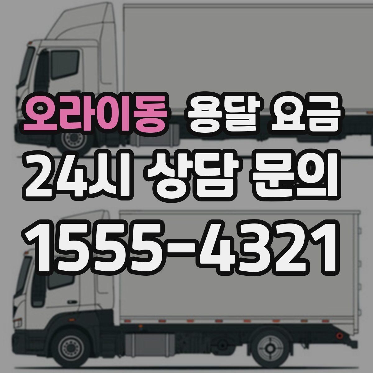 오라이동 용달 요금 기사 도움 포함 여부에 따른 차이