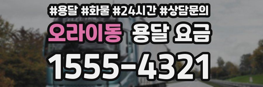 오라이동 용달 요금